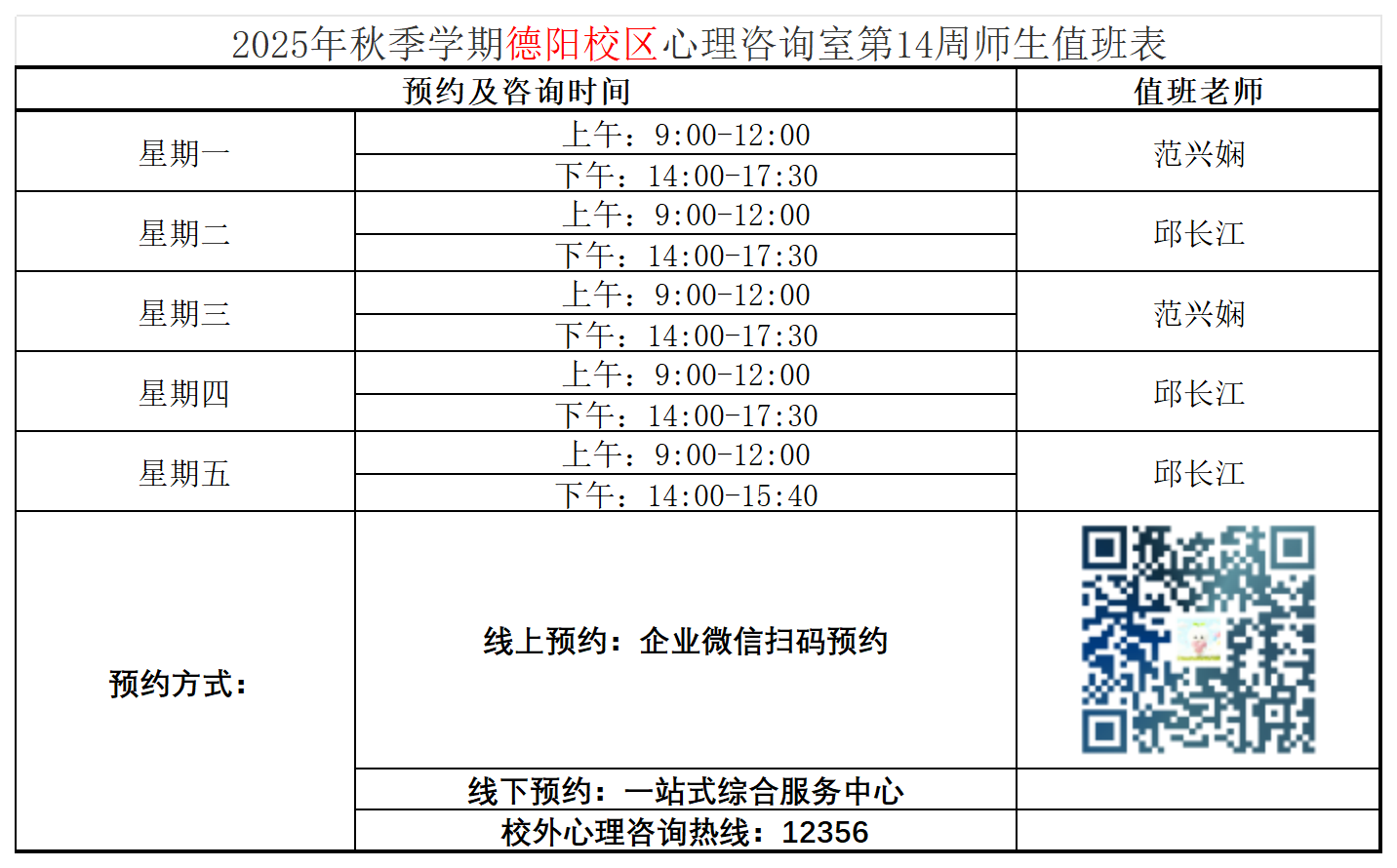 2025年秋季学期心理咨询室值班表_Sheet1(1).png