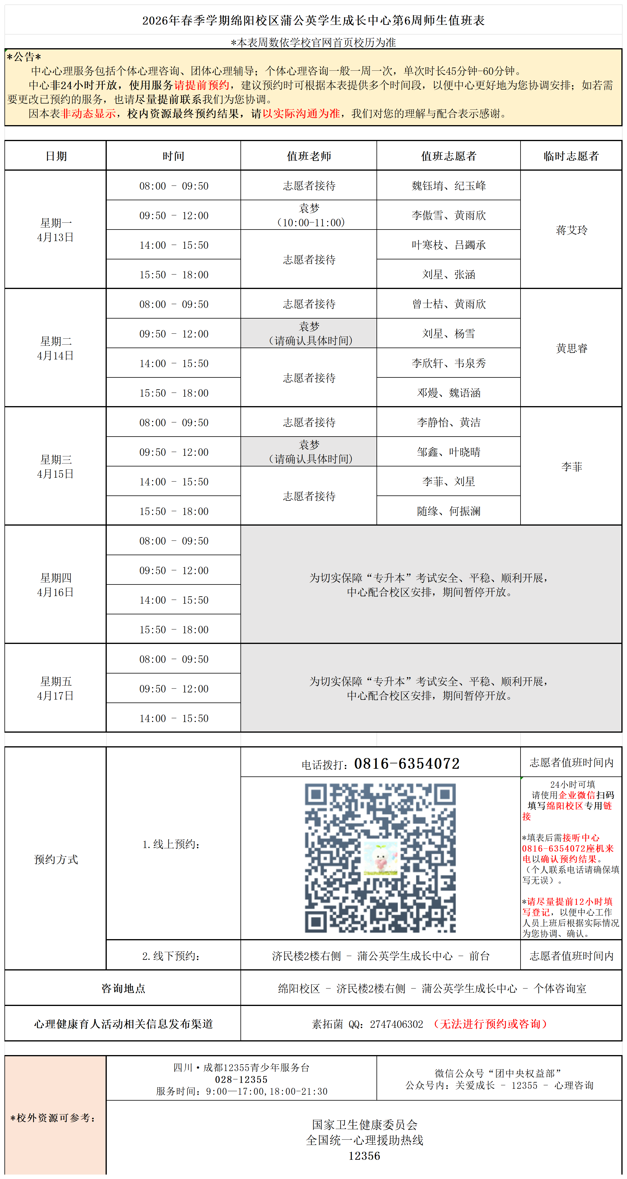 蒲公英学生成长中心2026年春季学期第6周师生值班表_公告后版本.png