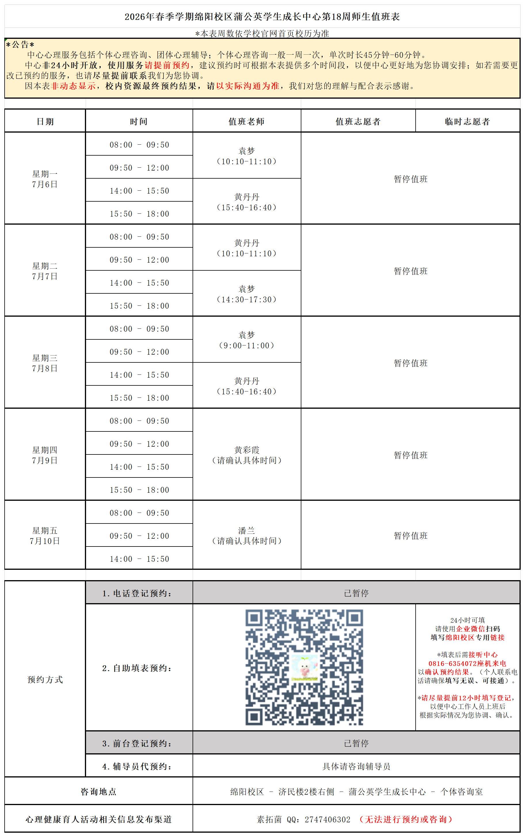 蒲公英学生成长中心2026年春季学期第18周师生值班表_师生值班表.png